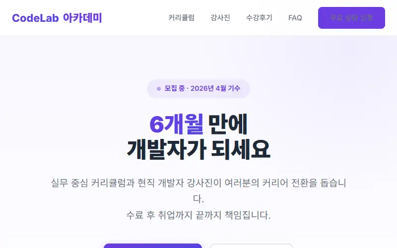 코드랩 — 코딩 학원