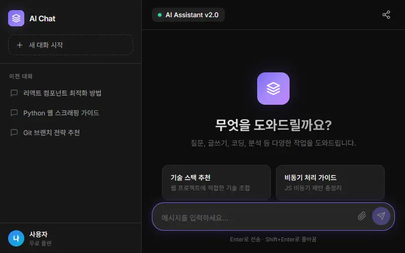 AI 챗봇 — 대화형 인터페이스