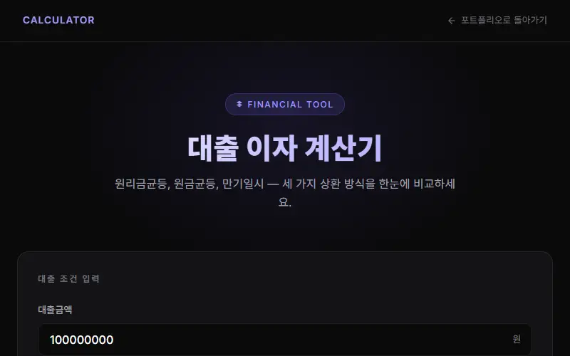 대출 이자 계산기