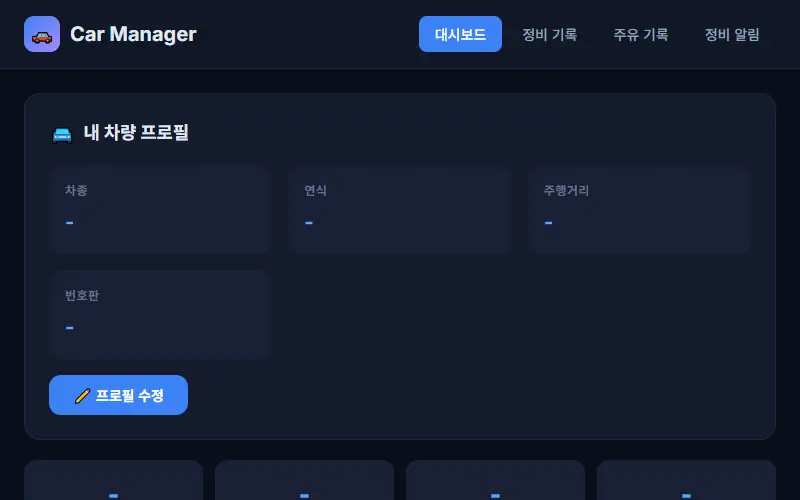 카매니저 — 차량 관리