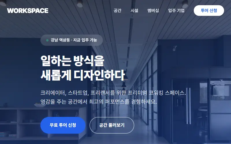 코워킹 스페이스