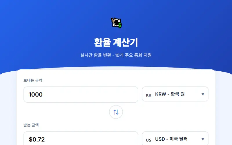 환율 계산기