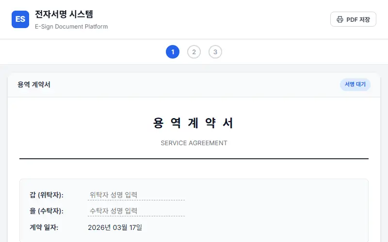 전자서명 — 계약서 서명