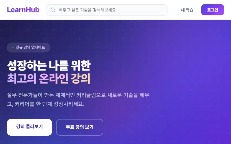LearnHub — 온라인 강의 플랫폼