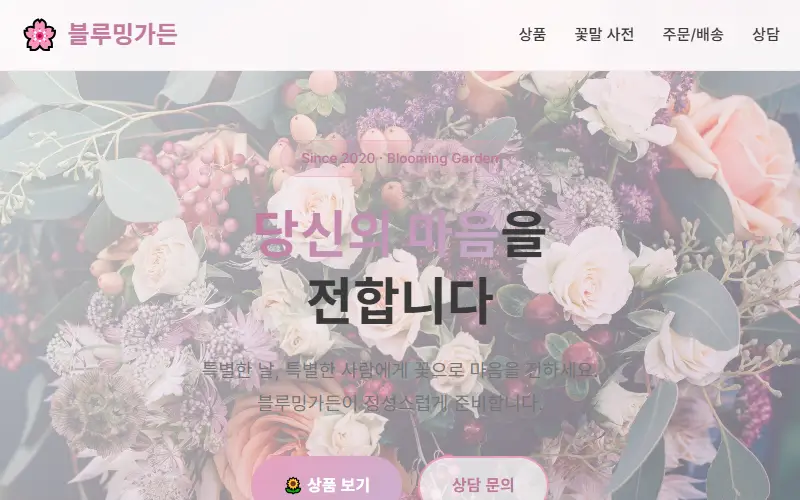 블루밍가든 — 꽃집