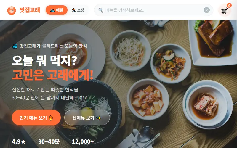 맛집고래 — 배달 주문