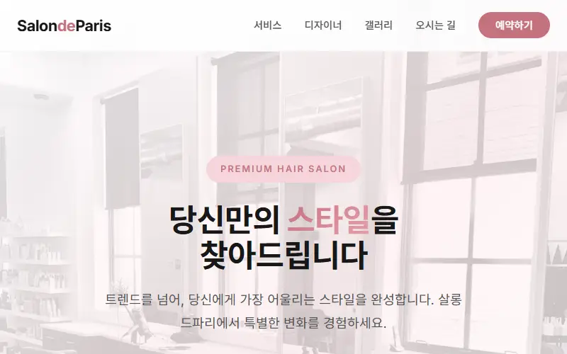 살롱드파리 — 헤어살롱