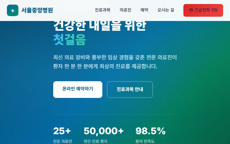 서울중앙병원 — 의료 예약