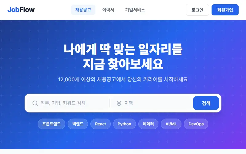 JobFlow — 채용 플랫폼