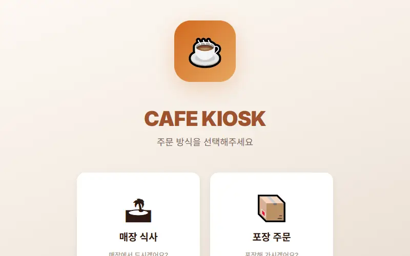 카페 키오스크