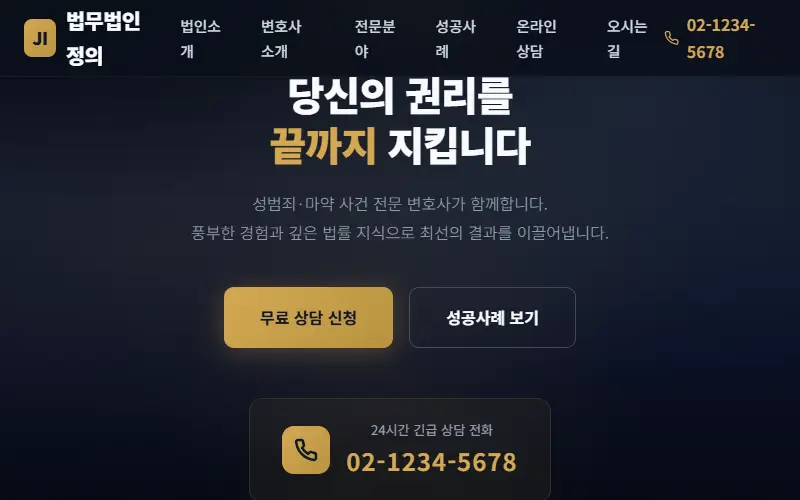 법무법인 정의 — 로펌 홈페이지