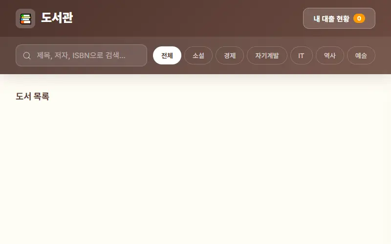 도서관 관리 시스템