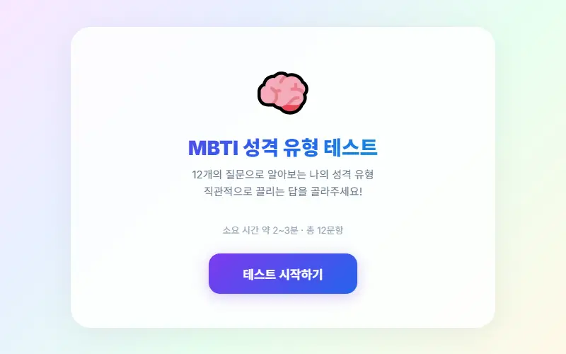 MBTI 테스트