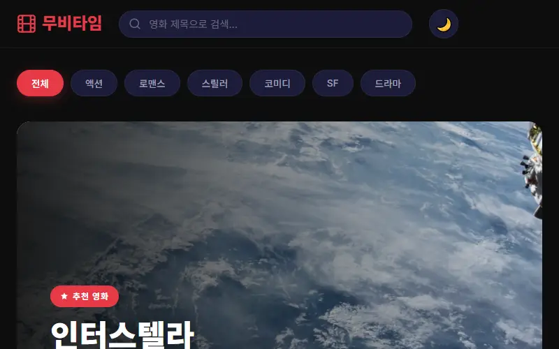 무비타임 — 영화 리뷰