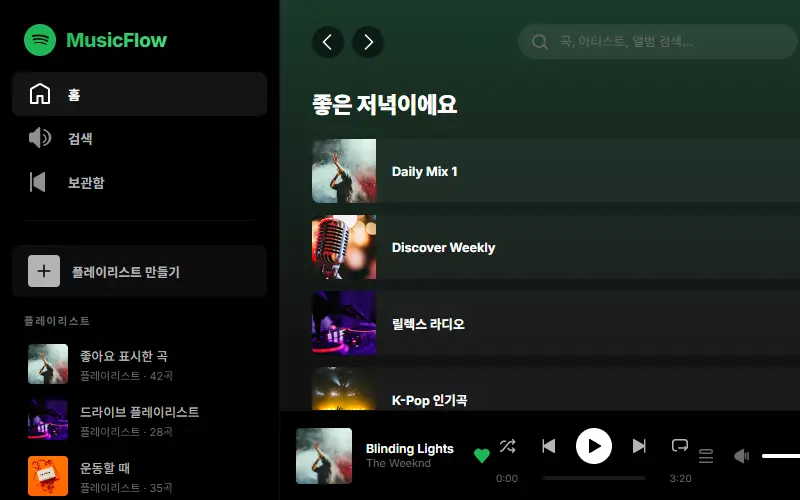 MusicFlow — 음악 스트리밍