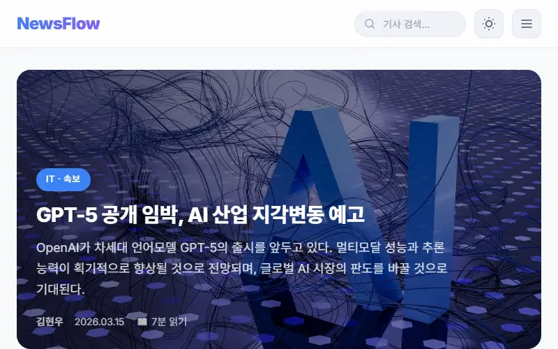 NewsFlow — 뉴스·블로그