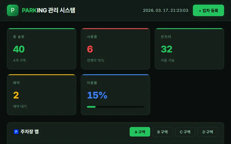 주차장 관리 시스템
