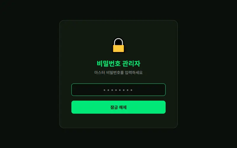 비밀번호 관리자