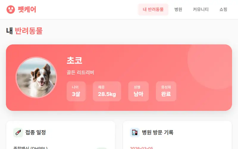 펫케어 — 반려동물 앱
