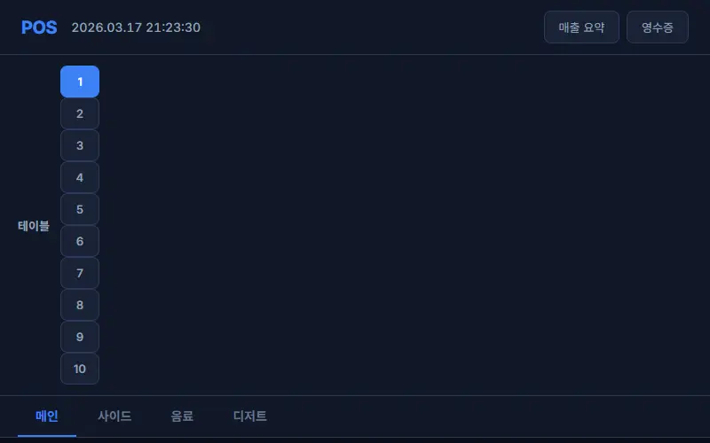 식당 POS 시스템