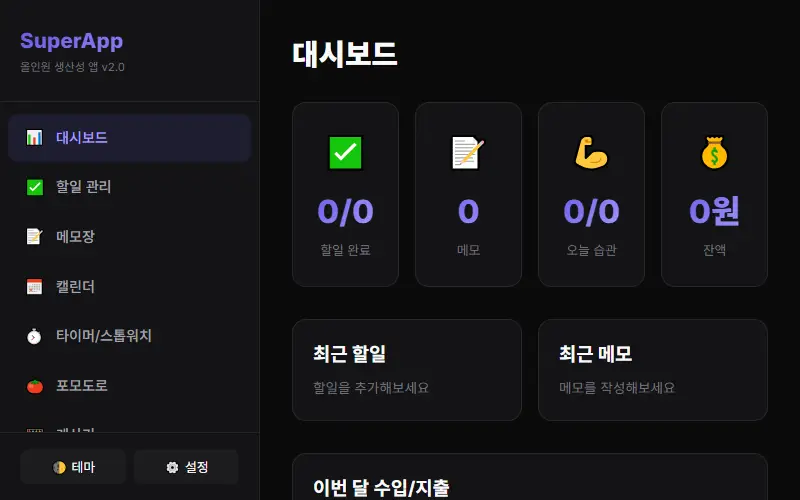 SuperApp — 올인원 생산성 앱