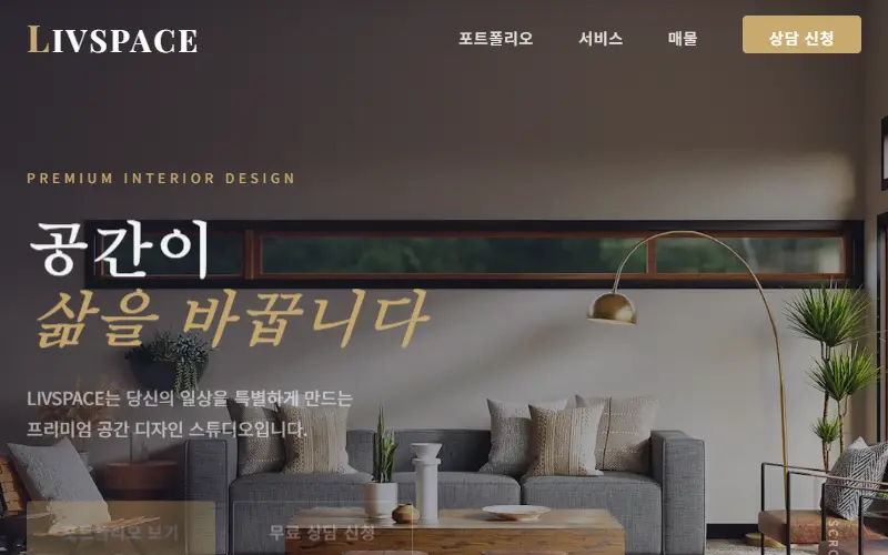 LIVSPACE — 인테리어