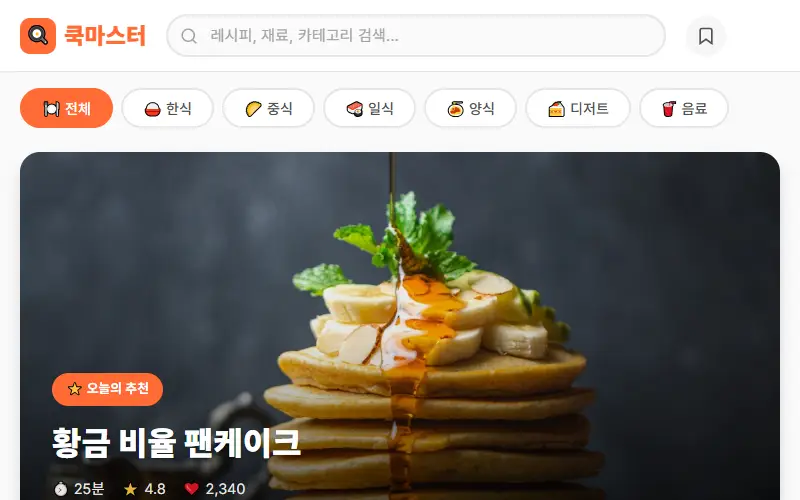 쿡마스터 — 레시피 앱