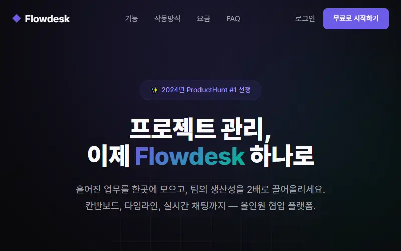 Flowdesk — 팀 협업 플랫폼