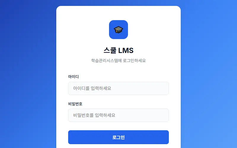 학교 LMS