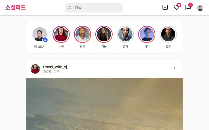 소셜피드 — SNS 클론