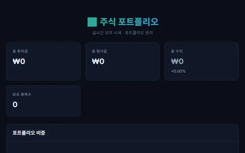 주식 포트폴리오