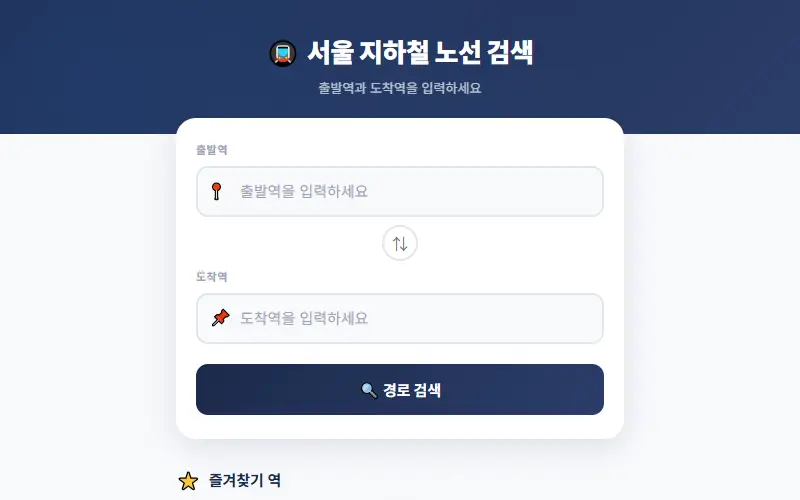 지하철 노선 검색