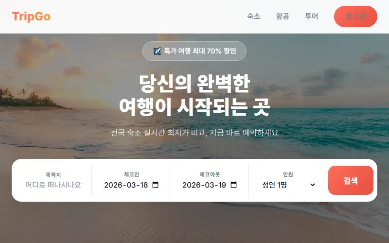TripGo — 여행 예약 플랫폼