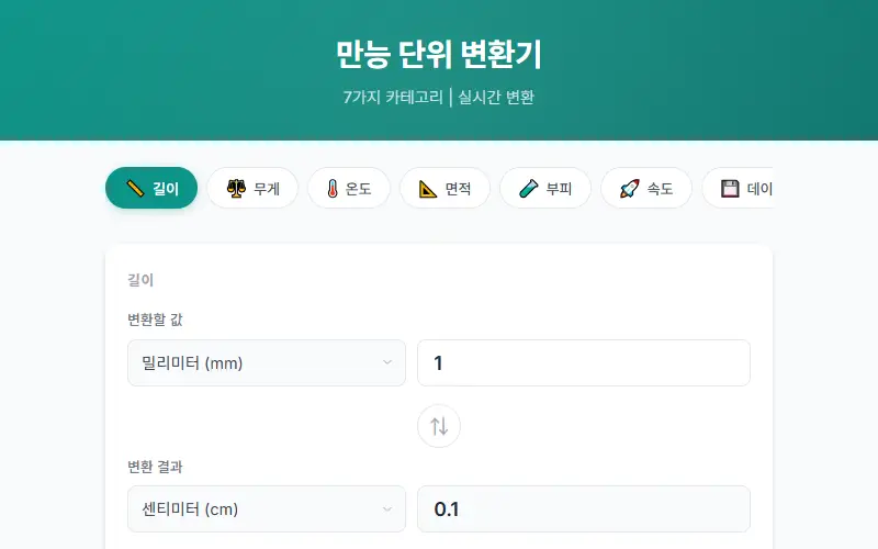 단위 변환기