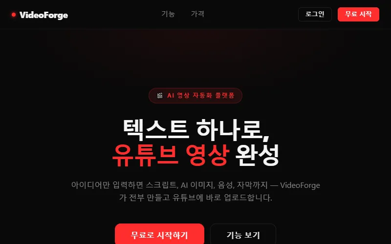 VideoForge — AI 유튜브 자동화