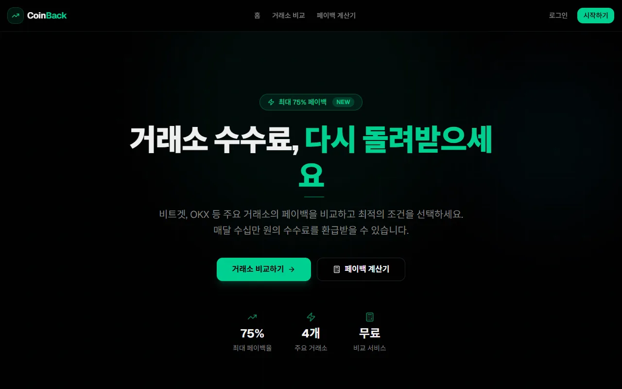 CoinBack — 수수료 환급