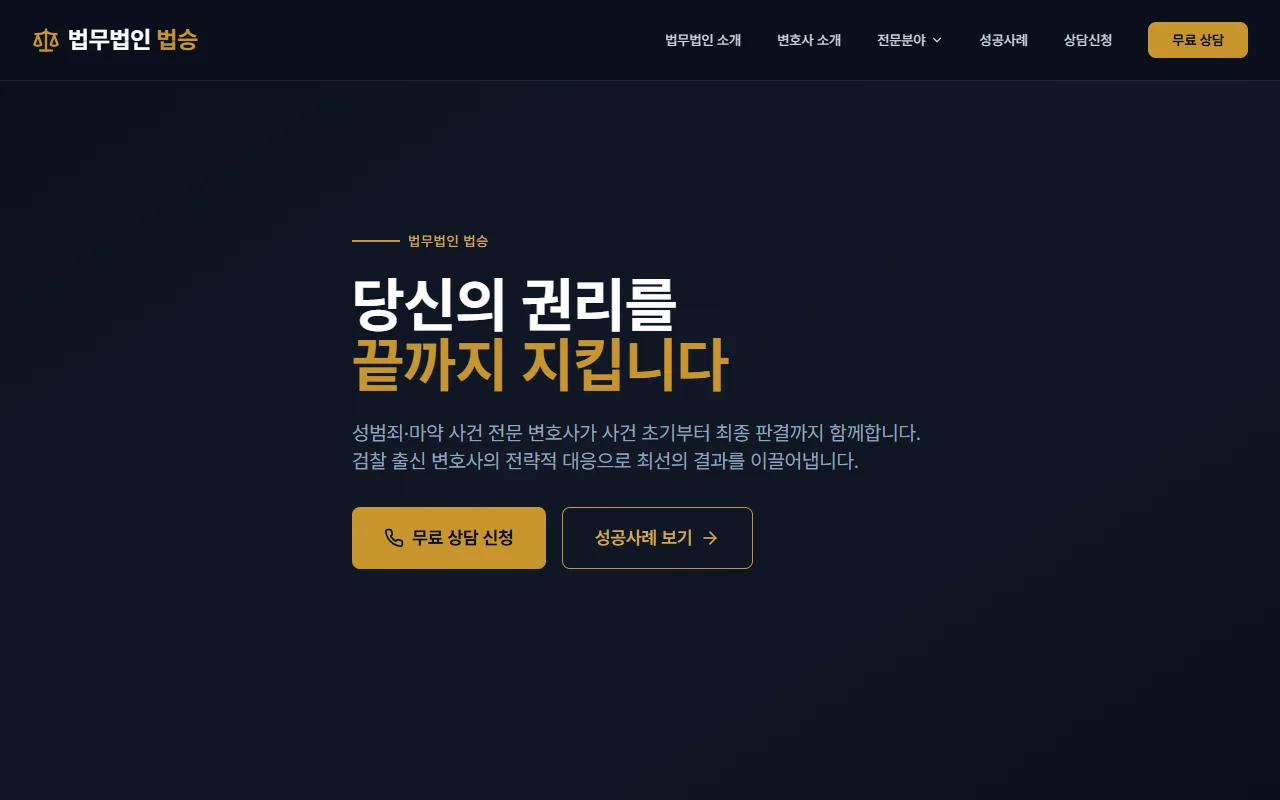 법무법인 법승 웹사이트