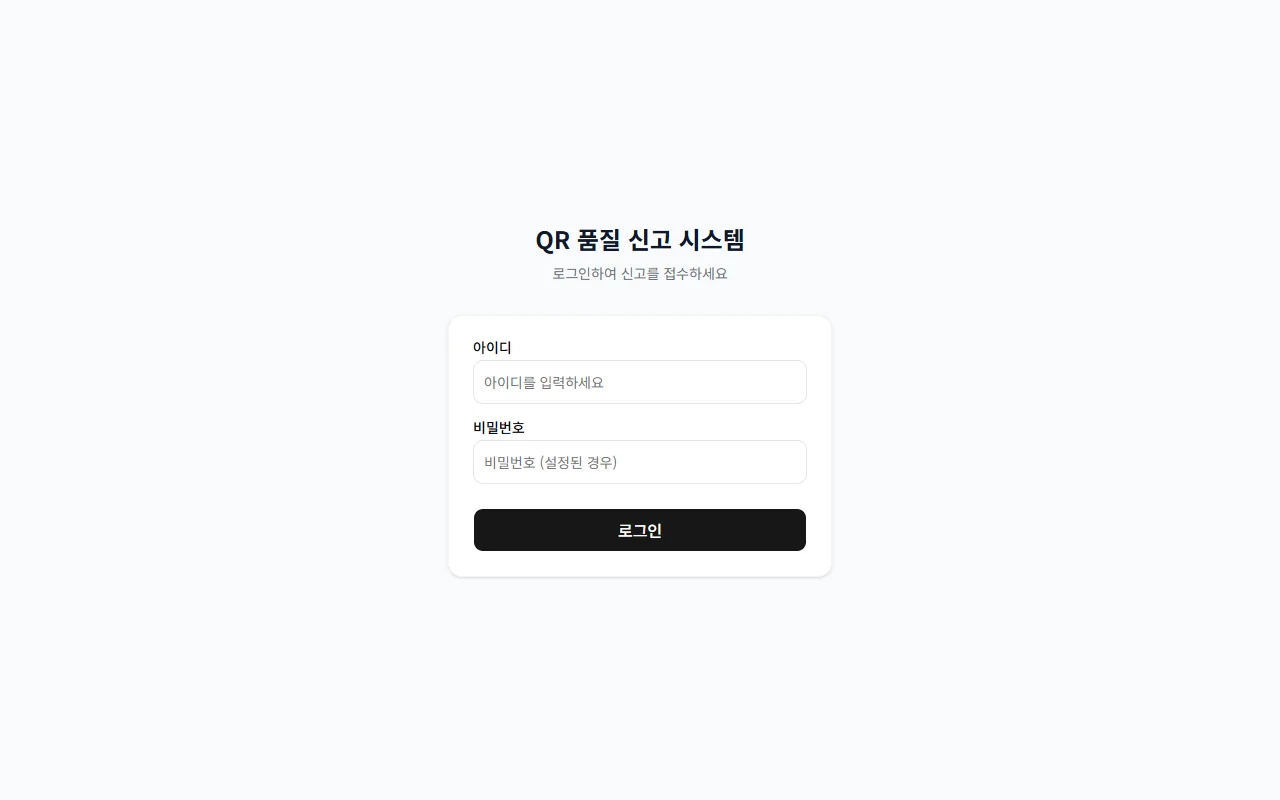 QR 기반 품질 신고 시스템